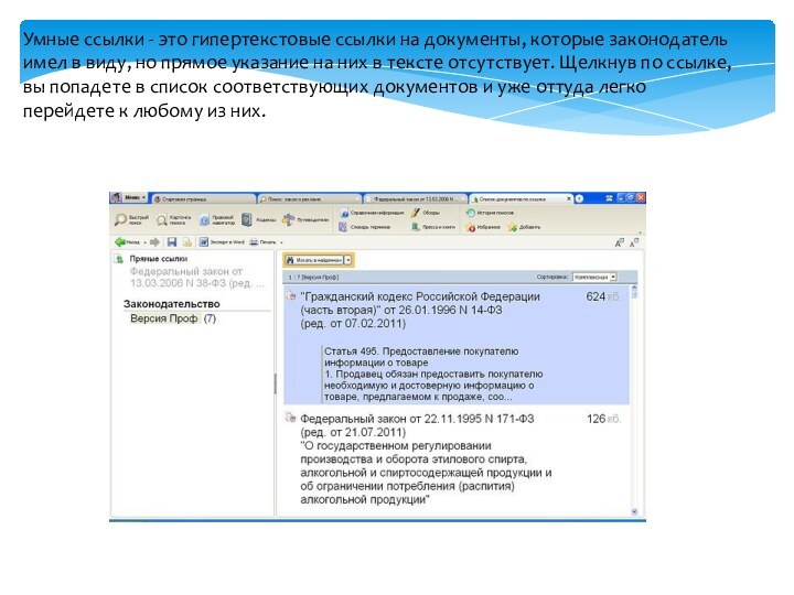 Умные ссылки - это гипертекстовые ссылки на документы, которые законодатель имел в
