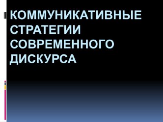 Коммуникативные стратегии современного дискурса