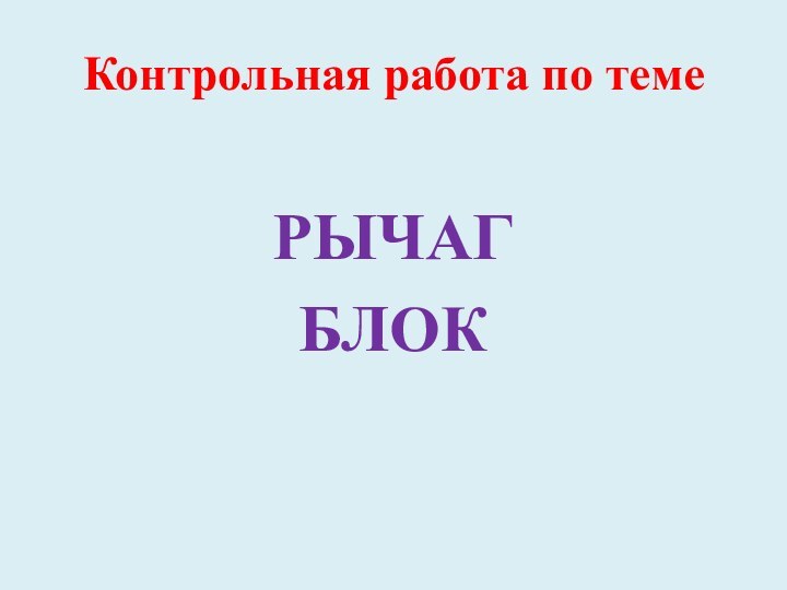 Контрольная работа по темеРЫЧАГБЛОК