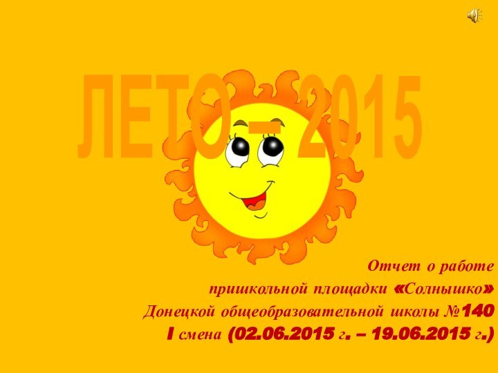 ЛЕТО – 2015 Отчет о работе пришкольной площадки «Солнышко» Донецкой общеобразовательной школы