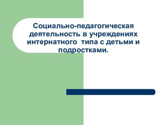 Социально-педагогическая деятельность в учреждениях интернатного типа с детьми и подростками