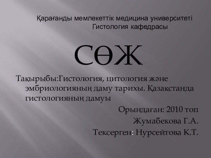 СӨЖТақырыбы:Гистология, цитология және эмбриологияның даму тарихы. Қазақстанда гистологияның дамуыОрындаған: 2010 топЖумабекова