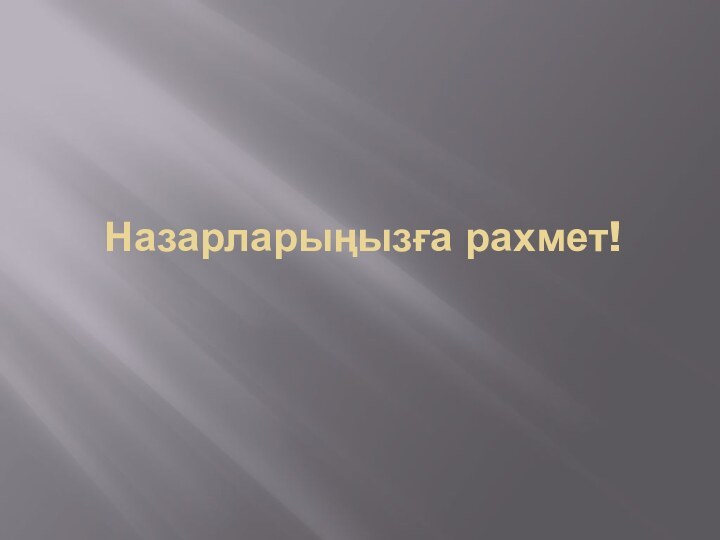 Назарларыңызға рахмет!