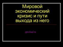 Мировой экономический кризис и пути выхода из него