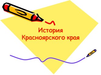 История Красноярского края