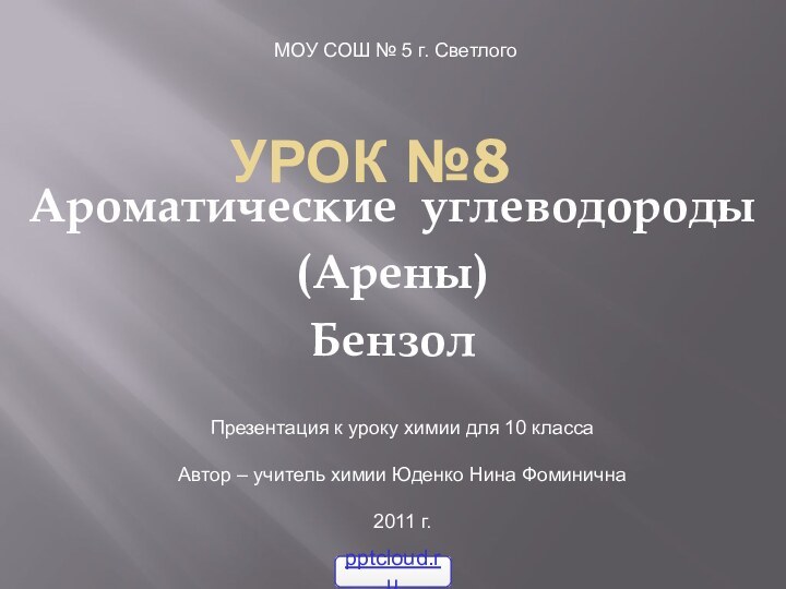 Урок №8Ароматические углеводороды(Арены)БензолМОУ СОШ № 5 г. СветлогоПрезентация к уроку химии для