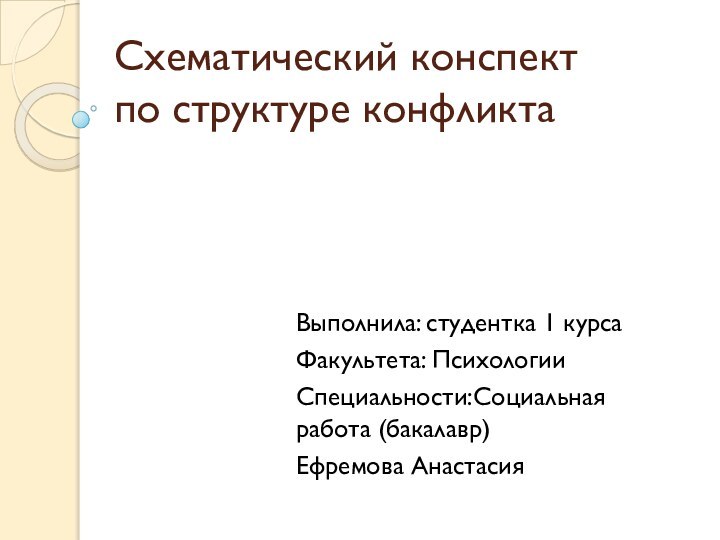 Схематический конспект  по структуре конфликтаВыполнила: студентка 1 курсаФакультета: ПсихологииСпециальности:Социальная работа (бакалавр)Ефремова Анастасия