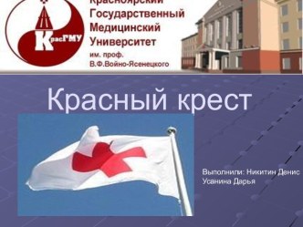 Организация Красный крест