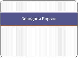 Западная Европа