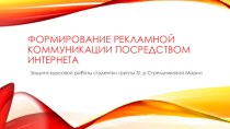 Формирование рекламной коммуникации посредством интернета