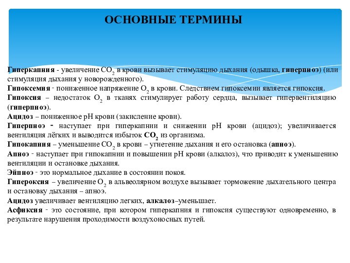 ОСНОВНЫЕ ТЕРМИНЫГиперкапния - увеличение СО2 в крови вызывает стимуляцию дыхания (одышка, гиперпноэ)