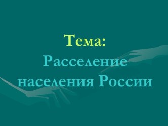 Расселение населения России