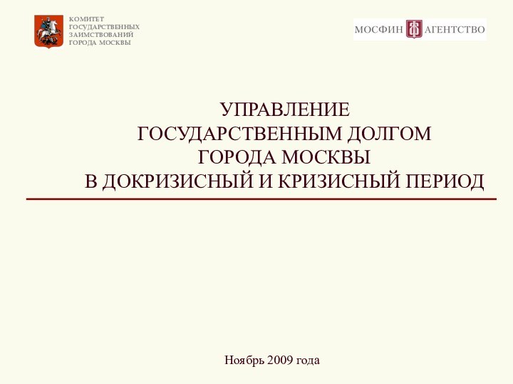 Ноябрь 2009 года УПРАВЛЕНИЕ  ГОСУДАРСТВЕННЫМ ДОЛГОМ  ГОРОДА МОСКВЫ  В ДОКРИЗИСНЫЙ И КРИЗИСНЫЙ ПЕРИОД