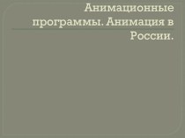 Анимационные программы. Анимация в России.