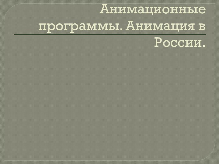 Анимационные программы. Анимация в России.