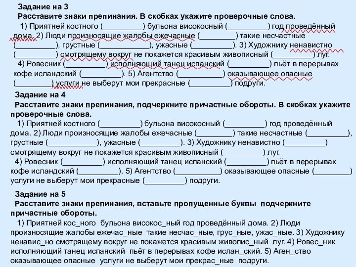 Задание на 3 Расставите знаки препинания. В скобках укажите проверочные слова. 1)