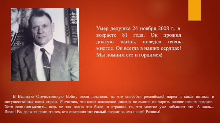 В Великую Отечественную Войну люди показали, на что способен российский народ и