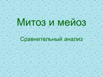 Митоз и мейоз. Сравнительный анализ