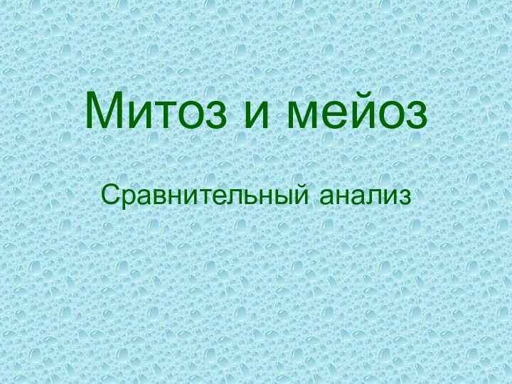 Митоз и мейозСравнительный анализ