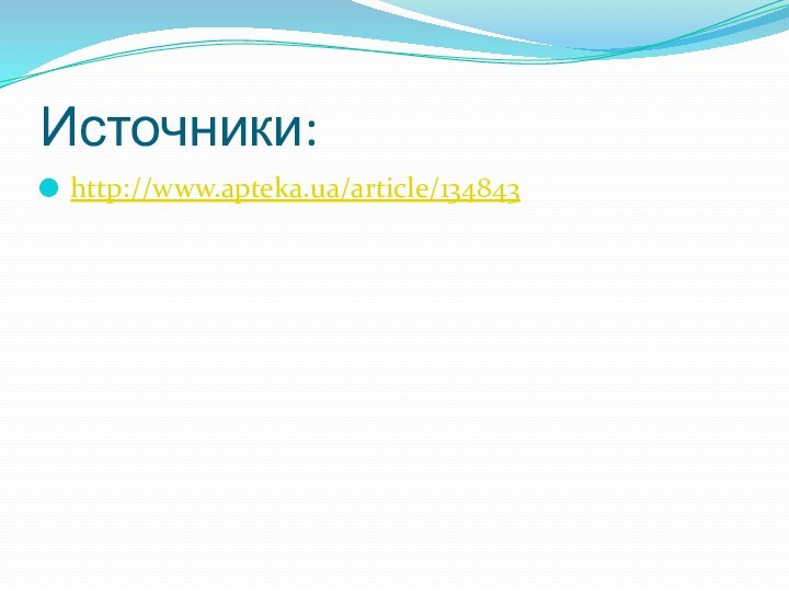 Источники:http://www.apteka.ua/article/134843