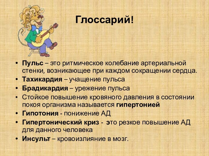 Глоссарий!Пульс – это ритмическое колебание артериальной стенки, возникающее при каждом сокращении сердца.