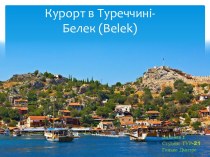 Курорт в Туреччині- Белек (belek)