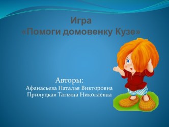 ИграПомоги домовенку Кузе