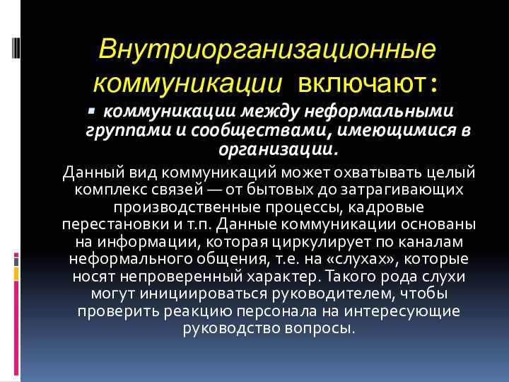 Внутриорганизационные коммуникации включают:коммуникации между неформальными группами и сообществами, имеющимися в организации. Данный