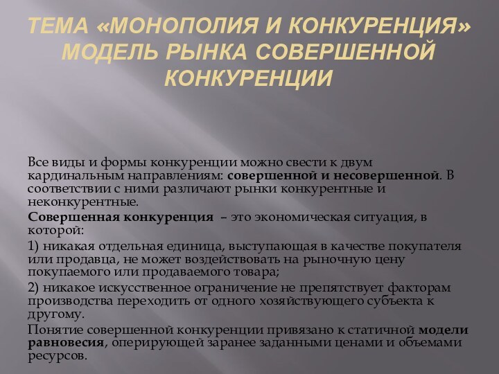 тема «Монополия и конкуренция» Модель рынка совершенной конкуренции Все виды и формы