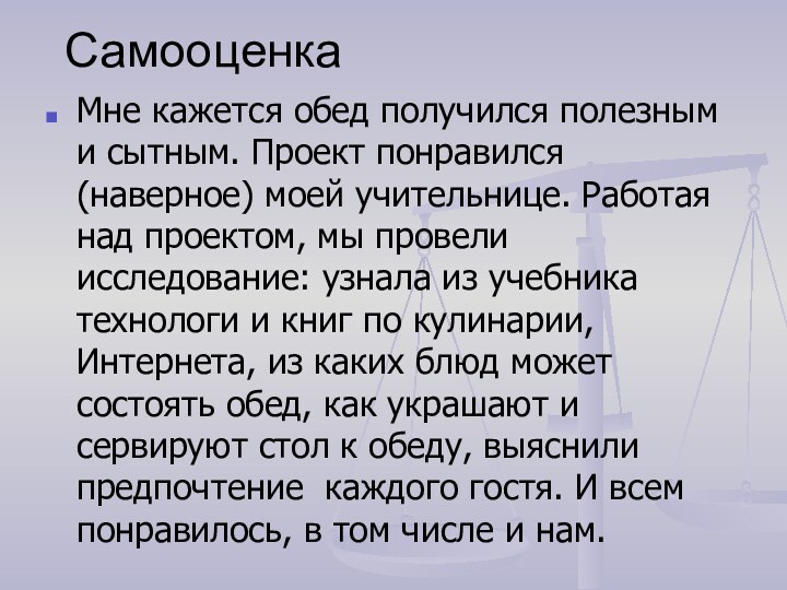 СамооценкаМне кажется обед получился полезным и сытным. Проект понравился (наверное) моей учительнице.