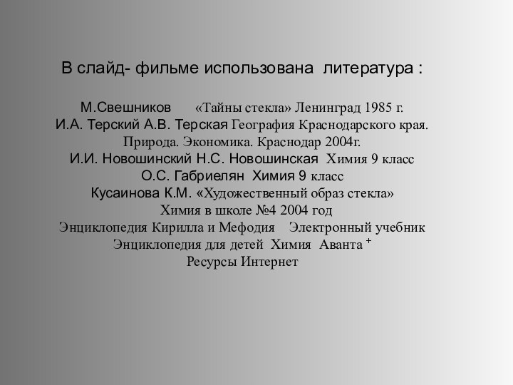 В слайд- фильме использована литература :М.Свешников   «Тайны стекла» Ленинград 1985