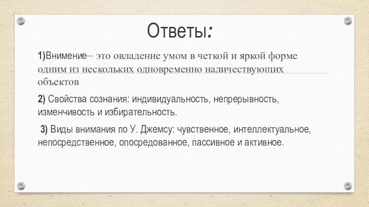 Ответы:1)Внимение– это овладение умом в четкой и яркой форме одним из нескольких