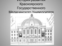 История развития Красноярского Государственного Медицинского Университета