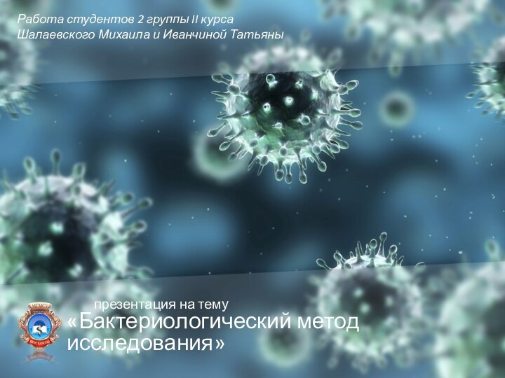 «Бактериологический метод        исследования»презентация на темуРабота