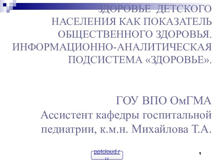 ЗДОРОВЬЕ ДЕТСКОГО  НАСЕЛЕНИЯ КАК ПОКАЗАТЕЛЬ  ОБЩЕСТВЕННОГО ЗДОРОВЬЯ. ИНФОРМАЦИОННО-АНАЛИТИЧЕСКАЯ  ПОДСИСТЕМА