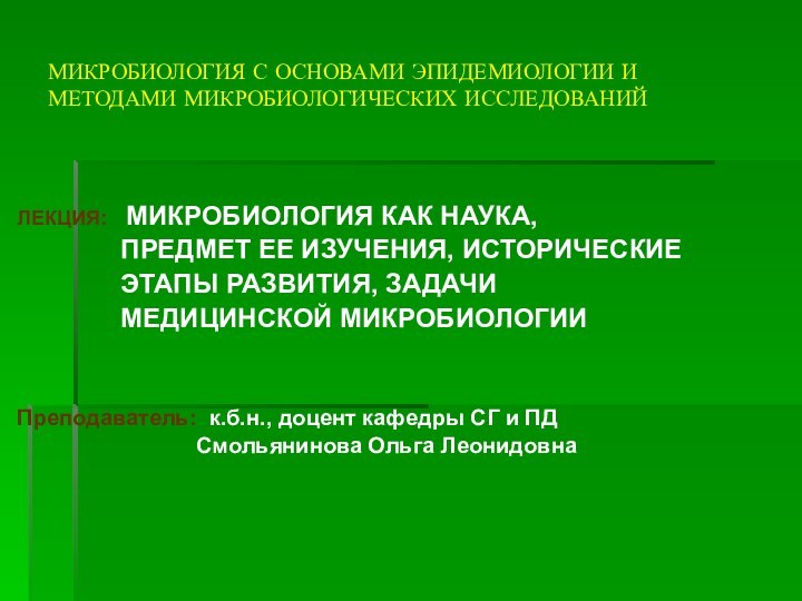 МИКРОБИОЛОГИЯ С ОСНОВАМИ ЭПИДЕМИОЛОГИИ И МЕТОДАМИ МИКРОБИОЛОГИЧЕСКИХ ИССЛЕДОВАНИЙЛЕКЦИЯ:  МИКРОБИОЛОГИЯ КАК НАУКА,