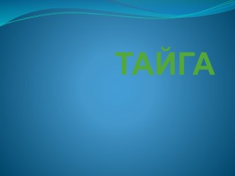 ТАЙГА