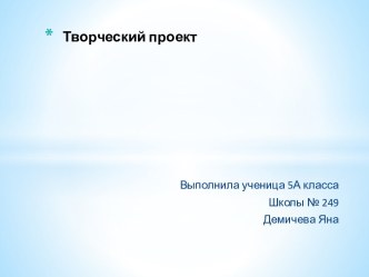 Творческий проект