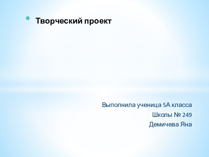 Выполнила ученица 5А классаШколы № 249Демичева ЯнаТворческий проект