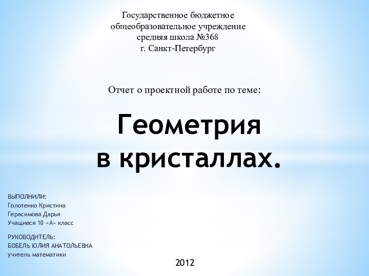 ВЫПОЛНИЛИ:Голотенко КристинаГерасимова ДарьяУчащиеся 10 «А» класс