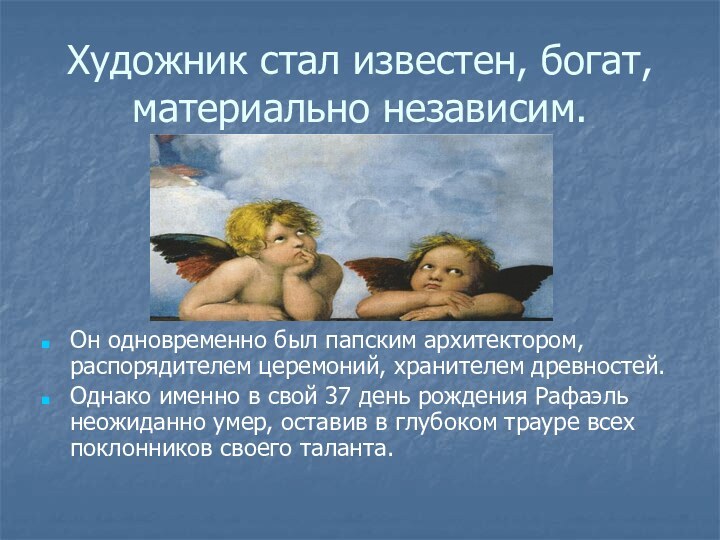 Художник стал известен, богат, материально независим.Он одновременно был папским архитектором, распорядителем церемоний,