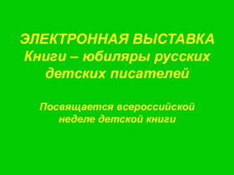 Книги – юбиляры русских детских писателей