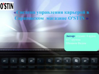 Система управления карьерой в Саратовском  магазине О'stin