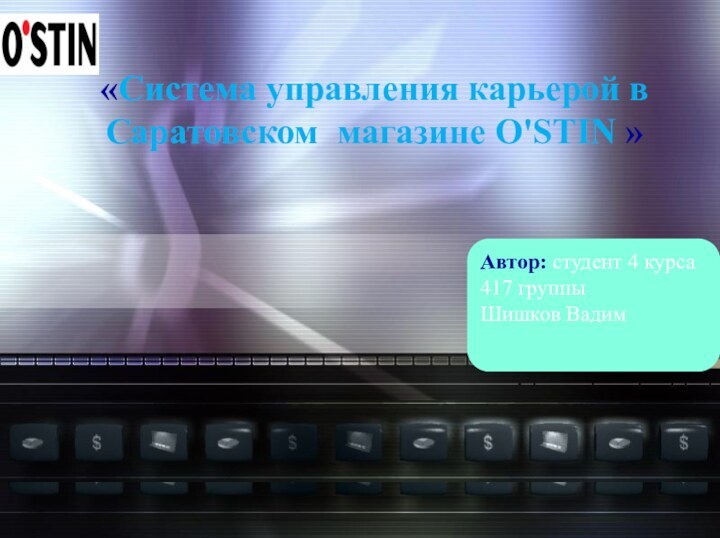 «Система управления карьерой в Саратовском магазине O'STIN »  Автор: студент 4