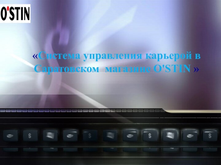 «Система управления карьерой в Саратовском магазине O'STIN »