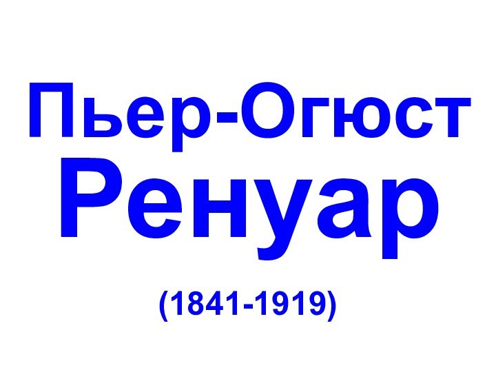 Пьер-ОгюстРенуар(1841-1919)