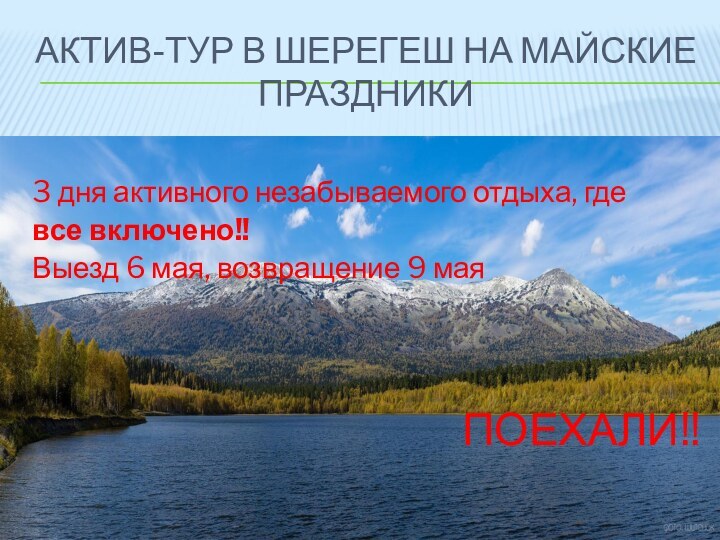 Актив-тур в шерегеш на майские праздники3 дня активного незабываемого отдыха, где все