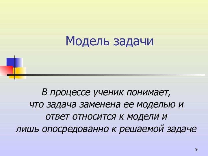 В процессе ученик понимает, что задача заменена ее моделью и ответ относится