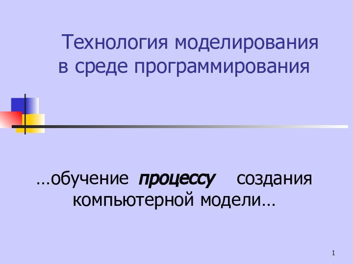 Технология моделирования  в среде программирования 	…обучение