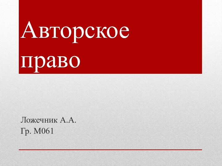 Авторское правоЛожечник А.А. Гр. М061